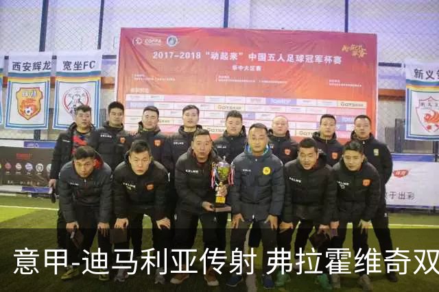 意甲-迪马利亚传射 弗拉霍维奇双响 尤文3-0大捷
