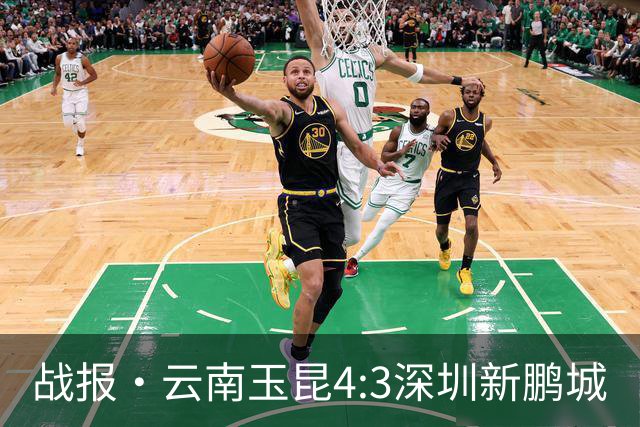 战报·云南玉昆4:3深圳新鹏城