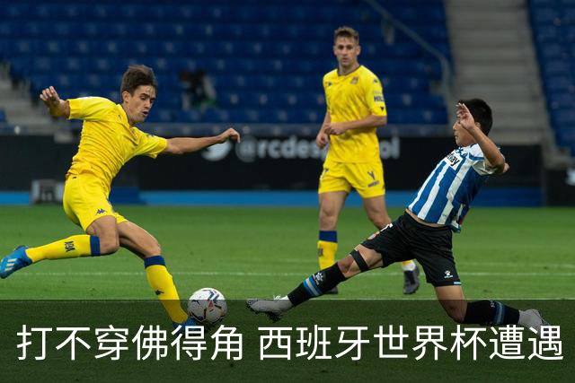 打不穿佛得角 西班牙世界杯遭遇“系统局”?