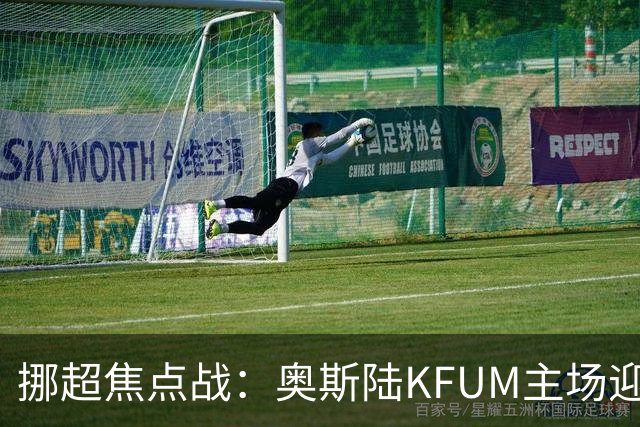挪超焦点战：奥斯陆KFUM主场迎战特罗姆瑟，谁能笑到最后？
