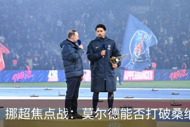 挪超焦点战：莫尔德能否打破桑纳菲尤尔的克星魔咒？