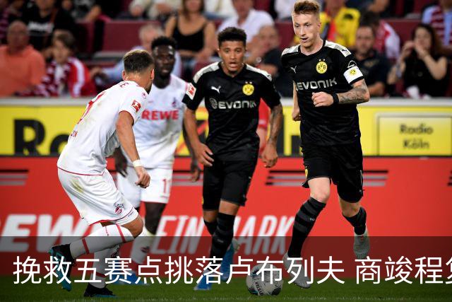 挽救五赛点挑落卢布列夫 商竣程复出两站渐入佳境