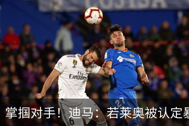掌掴对手！迪马：若莱奥被认定暴力行为，世界杯小组赛将停赛2场