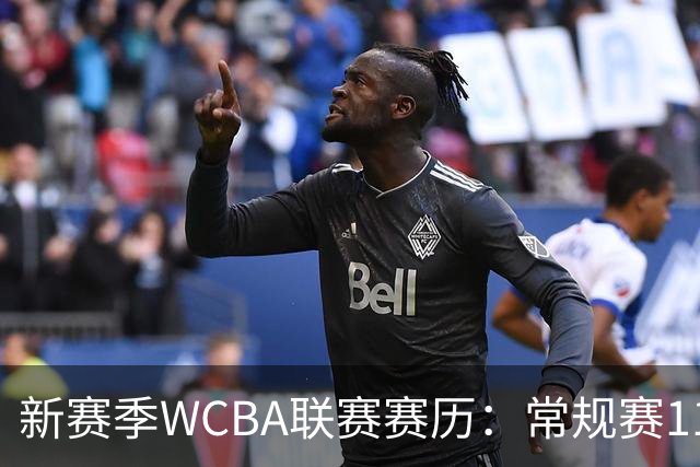新赛季WCBA联赛赛历：常规赛11月14日揭幕 季后赛明年3月4日开打