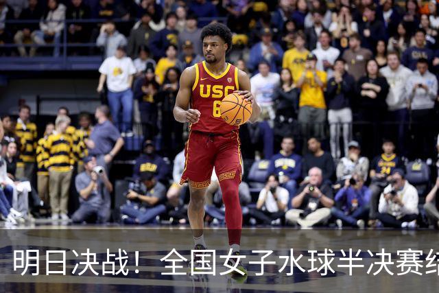 明日决战！全国女子水球半决赛结果揭晓，上海队与国青队会师决赛