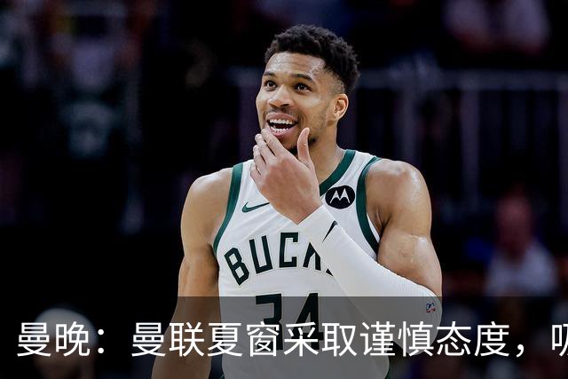 曼晚：曼联夏窗采取谨慎态度，吸取安东尼、霍伊伦等人的教训