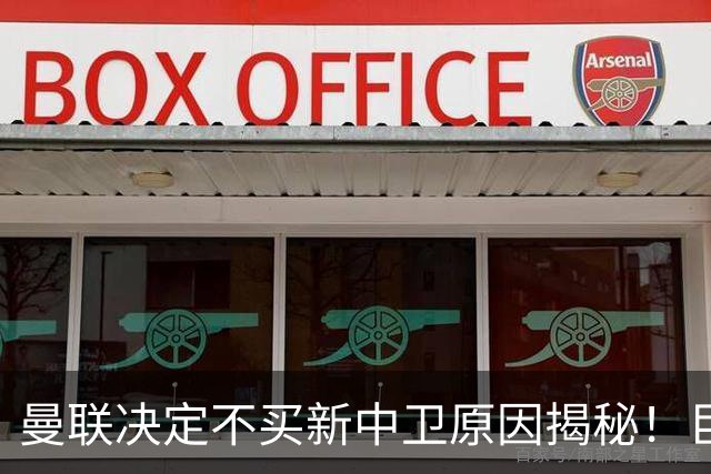 曼联决定不买新中卫原因揭秘！巨头看好一百年奇才，欲打造阿森纳式搭档