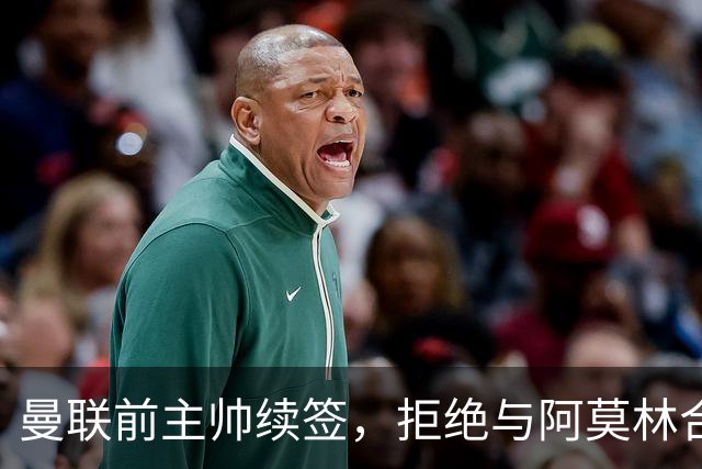 曼联前主帅续签，拒绝与阿莫林合作，36年后带队斩获世界杯首胜