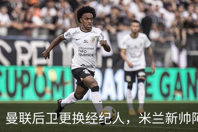 曼联后卫更换经纪人，米兰新帅阿莫林有意再聚首