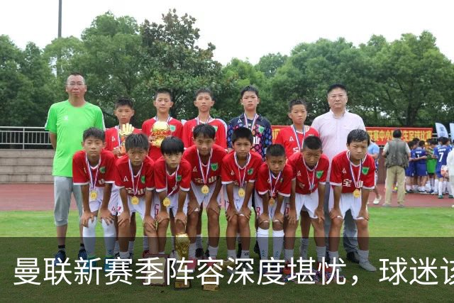 曼联新赛季阵容深度堪忧，球迷该担心啥？曼联这个夏天在转会市场上的动作确实不少，宣布签下了五名新援