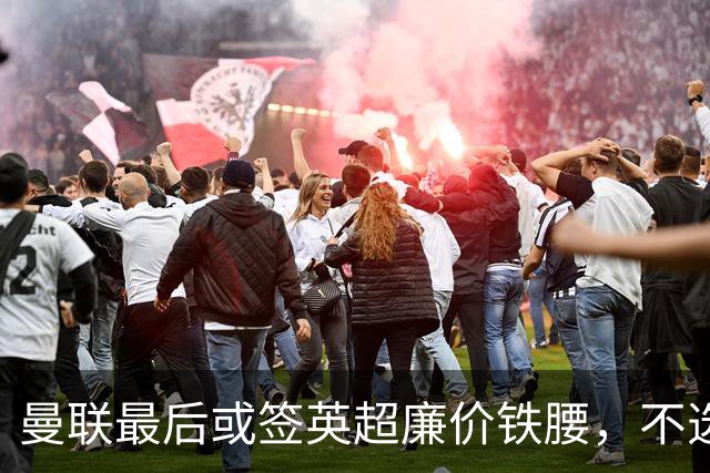曼联最后或签英超廉价铁腰，不选巴莱巴！楚阿梅尼根本无意离开皇马
