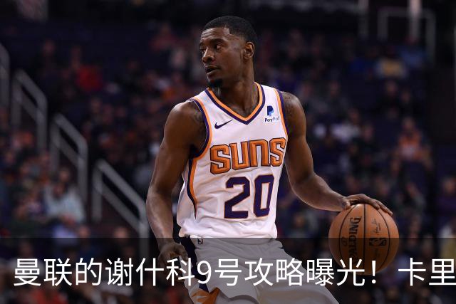 曼联的谢什科9号攻略曝光！卡里克确认其为非卖品，拒绝巴萨马竞接洽