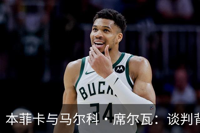 本菲卡与马尔科·席尔瓦：谈判背后的故事与未来展望！