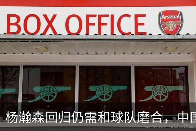 杨瀚森回归仍需和球队磨合，中国男篮热身赛击败荷兰男篮