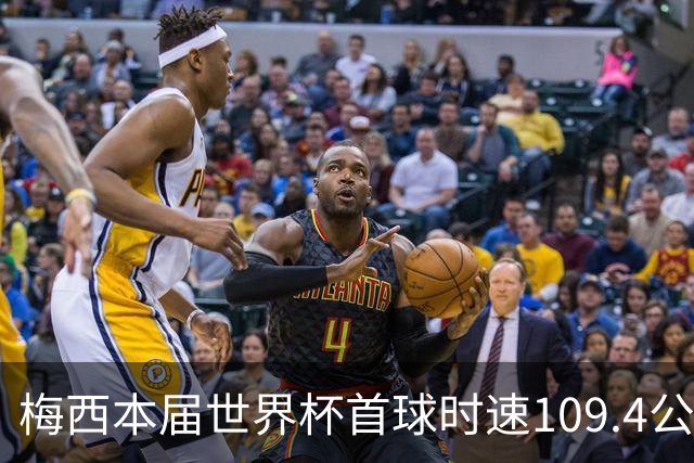 梅西本届世界杯首球时速109.4公里转速每秒16.8，对方门将没办法