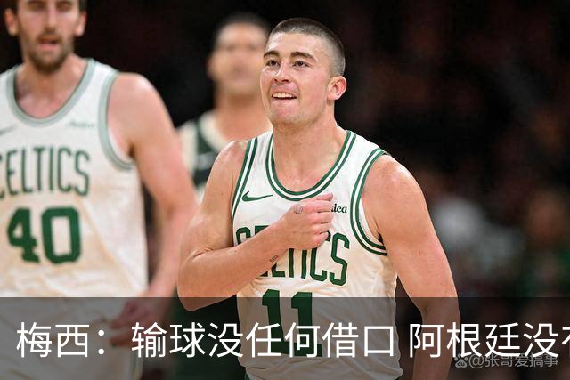 梅西：输球没任何借口 阿根廷没有以擅长的方式踢球