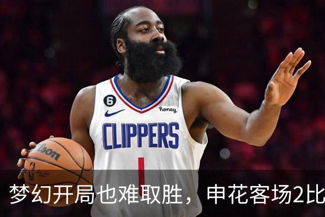 梦幻开局也难取胜，申花客场2比2战平青岛西海岸