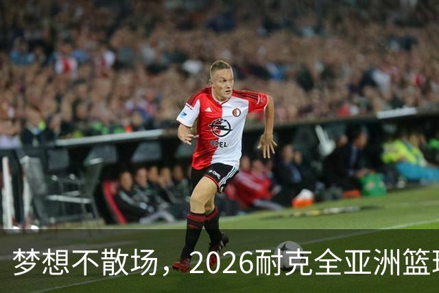 梦想不散场，2026耐克全亚洲篮球训练营顺利落幕