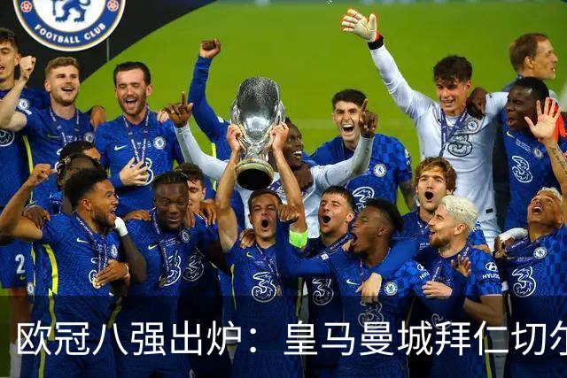 欧冠八强出炉：皇马曼城拜仁切尔西 意甲三强