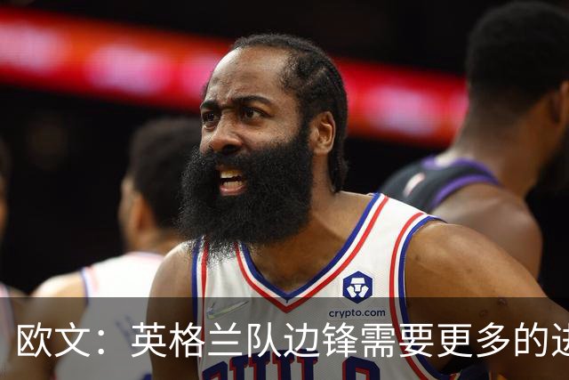 欧文：英格兰队边锋需要更多的进球和助攻，绝不能仅仅依靠凯恩