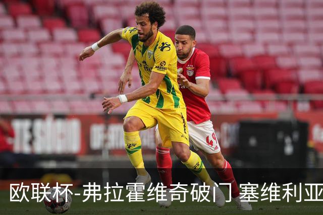 欧联杯-弗拉霍维奇破门 塞维利亚2-1尤文进决赛