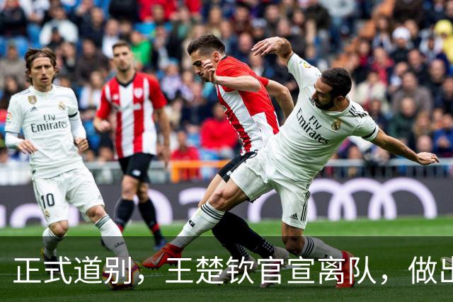 正式道别，王楚钦官宣离队，做出重要选择，表态享受热爱且珍惜