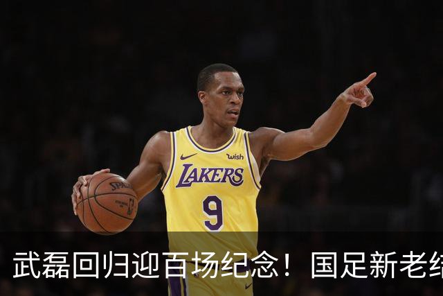 武磊回归迎百场纪念！国足新老结合集训名单公布