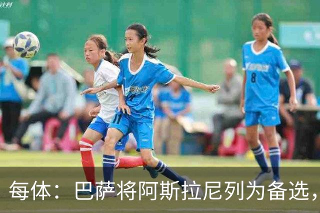 每体：巴萨将阿斯拉尼列为备选，费兰去留或决定是否出手