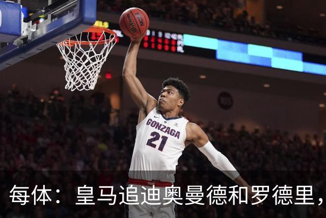每体：皇马追迪奥曼德和罗德里，但注册名额不够
