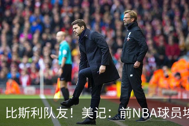 比斯利队友！美记：前NBA球员埃德·戴维斯也因体育博彩被起诉
