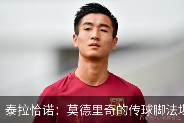 泰拉恰诺：莫德里奇的传球脚法堪称完美，在米兰训练时我们看呆了