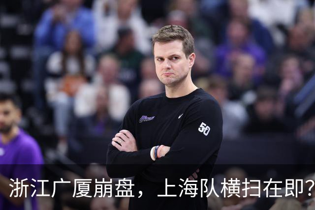 浙江广厦崩盘，上海队横扫在即？CBA总决赛局势分析！