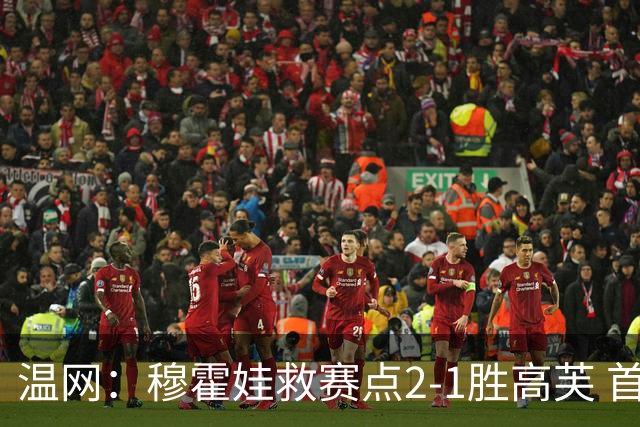 温网：穆霍娃救赛点2-1胜高芙 首进决赛将和诺斯科娃争冠