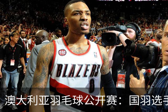 澳大利亚羽毛球公开赛：国羽选手悉数晋级八强