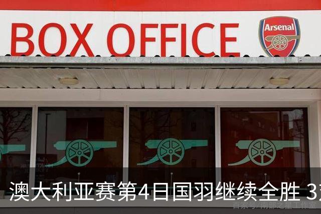 澳大利亚赛第4日国羽继续全胜 3对双打全部进4强