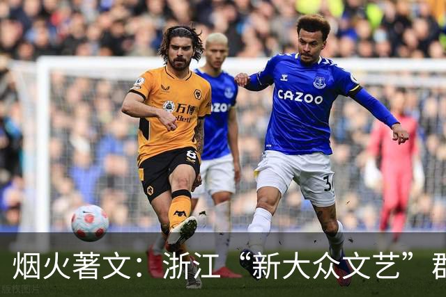烟火著文：浙江“新大众文艺”群像扫描