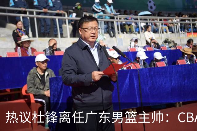 热议杜锋离任广东男篮主帅：CBA生涯执教大圆满 球迷祝福一切顺利