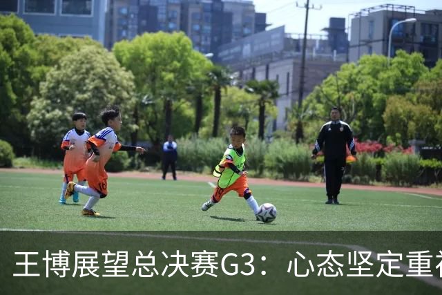 王博展望总决赛G3：心态坚定重视体能，期待更多球员挺身而出