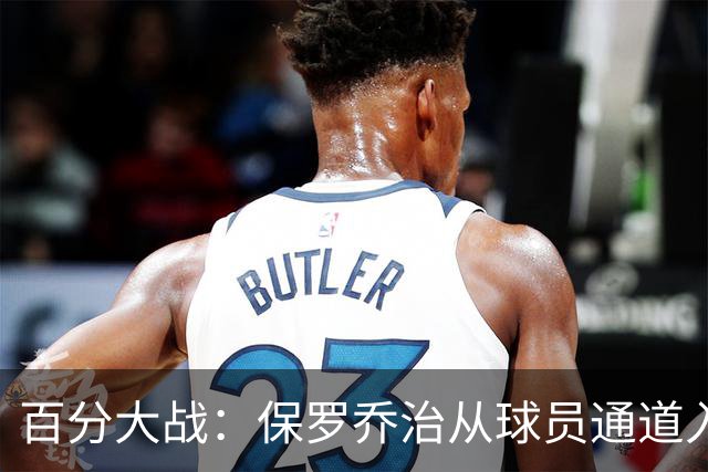百分大战：保罗乔治从球员通道入场，并向现场观众挥手致意