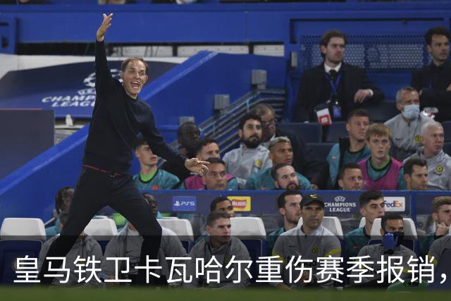 皇马铁卫卡瓦哈尔重伤赛季报销，恐无缘世界杯