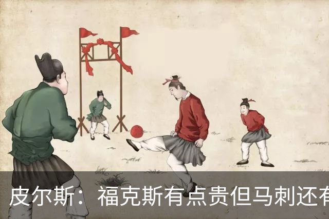 皮尔斯：福克斯有点贵但马刺还有新秀红利 可以让他打完这份合同