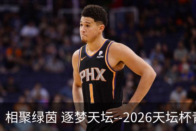 相聚绿茵 逐梦天坛--2026天坛杯青少年足球交流火热开启