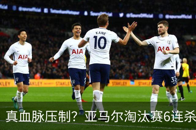 真血脉压制？亚马尔淘汰赛6连杀姆巴佩 剑指大力神杯