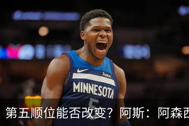 第五顺位能否改变？阿斯：阿森西奥夏休苦练，他想向穆帅证明自己