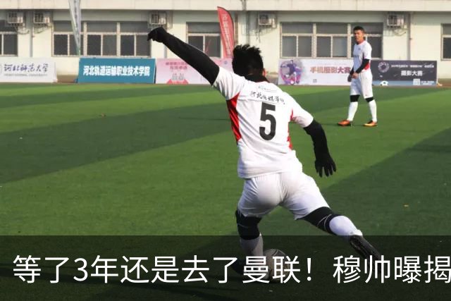 等了3年还是去了曼联！穆帅曝揭秘13年往事，竟是为爱放鸽子