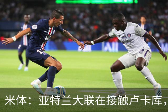 米体：亚特兰大联在接触卢卡库，那不勒斯需收回超1000万欧转会费