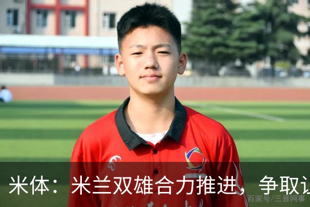 米体：米兰双雄合力推进，争取让新球场成为2032欧洲杯“主舞台”