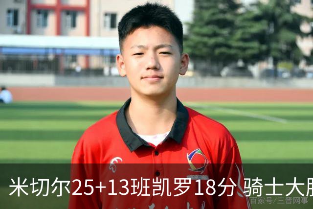 米切尔25+13班凯罗18分 骑士大胜魔术取7连胜