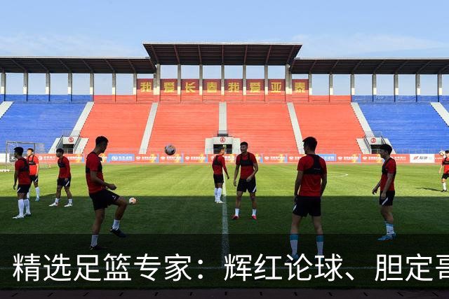 精选足篮专家：辉红论球、胆定哥豪取16连红