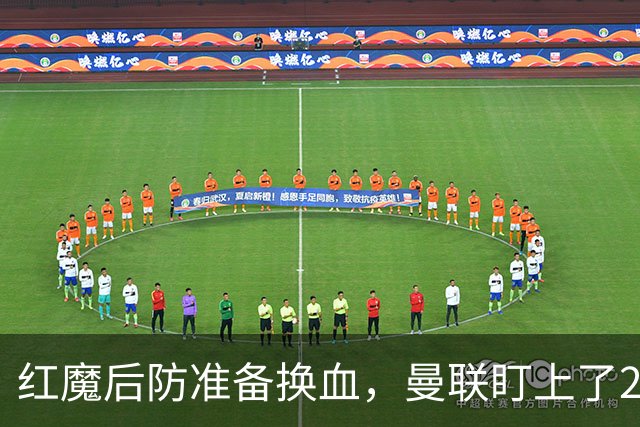 红魔后防准备换血，曼联盯上了23岁法国铁卫！巴萨阿森纳加入战局